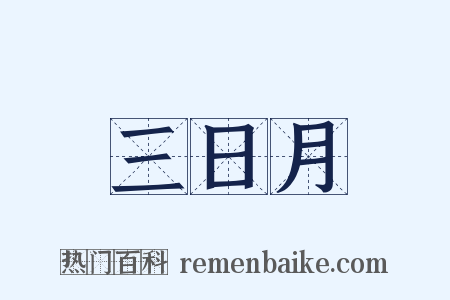 三日月是什么意思的图片